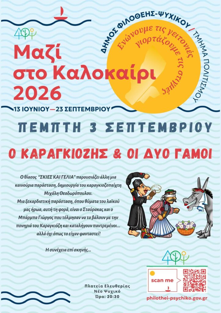 Ο Καραγκιόζης και οι 2 γάμοι στο Ψυχικό