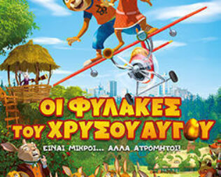 Οι Φύλακες του χρυσού αυγού στην Γλυφάδα