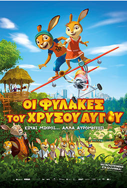 Οι Φύλακες του χρυσού αυγού