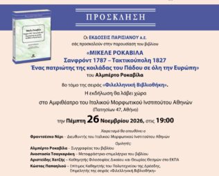 Παρουσίαση Σανφρόντ 1787 – Τακτικούπολη 1827