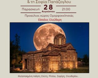 Αυγουστιάτικη πανσέληνος 2026 στο Γαλάτσι