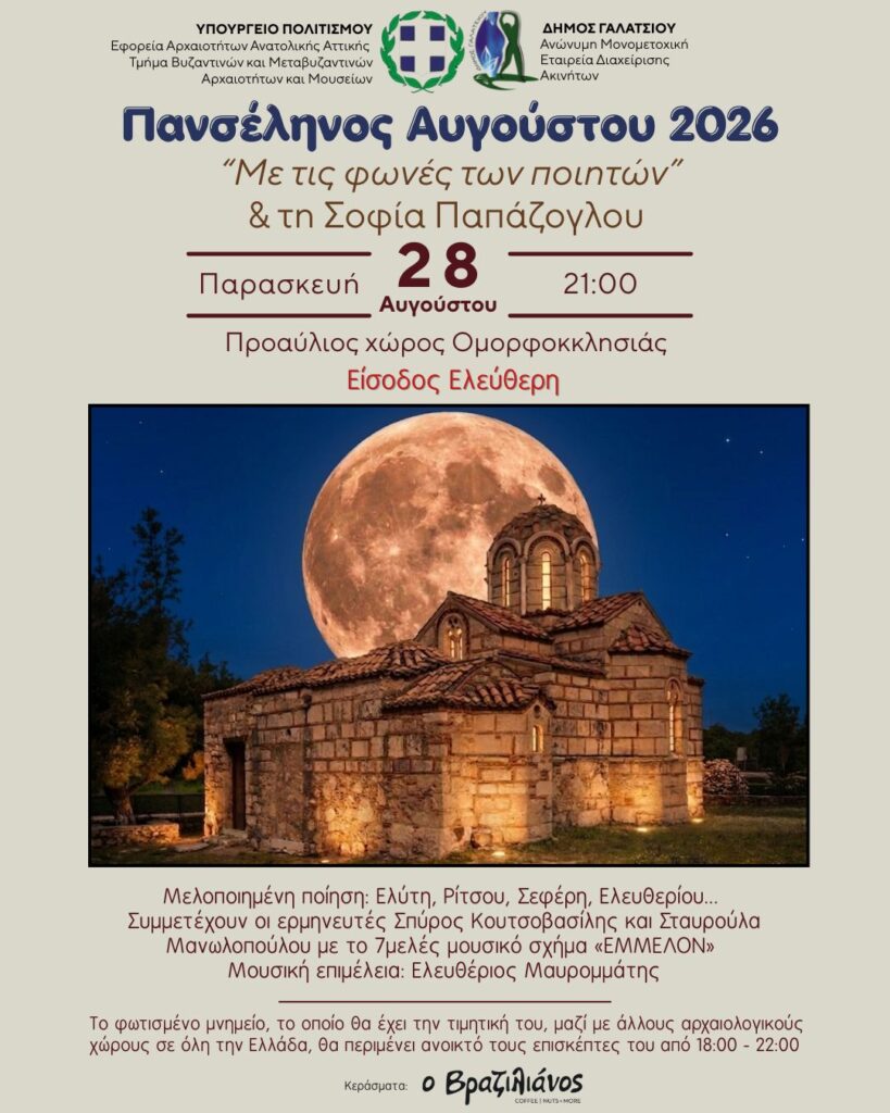 Αυγουστιάτικη πανσέληνος 2026 στο Γαλάτσι