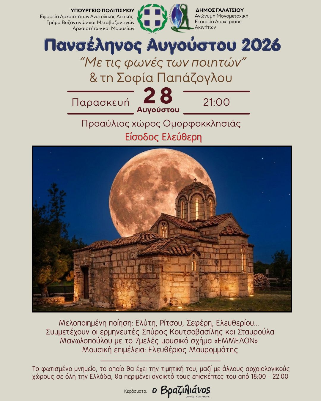 Αυγουστιάτικη πανσέληνος 2026 στο Γαλάτσι