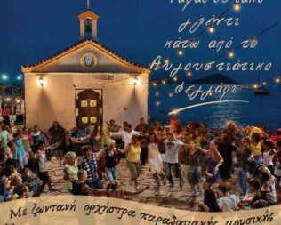 Παραδοσιακό γλέντι στο Πόρτο Ράφτη