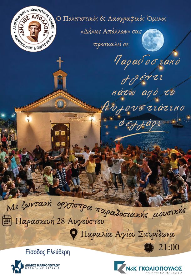 Παραδοσιακό γλέντι στο Πόρτο Ράφτη