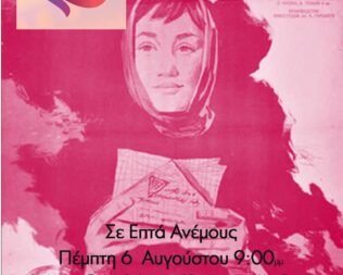 Σε Επτά Ανέμους στα Βριλήσσια