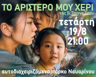 Το Αριστερό μου Χέρι στο πάρκο Ναυαρίνου