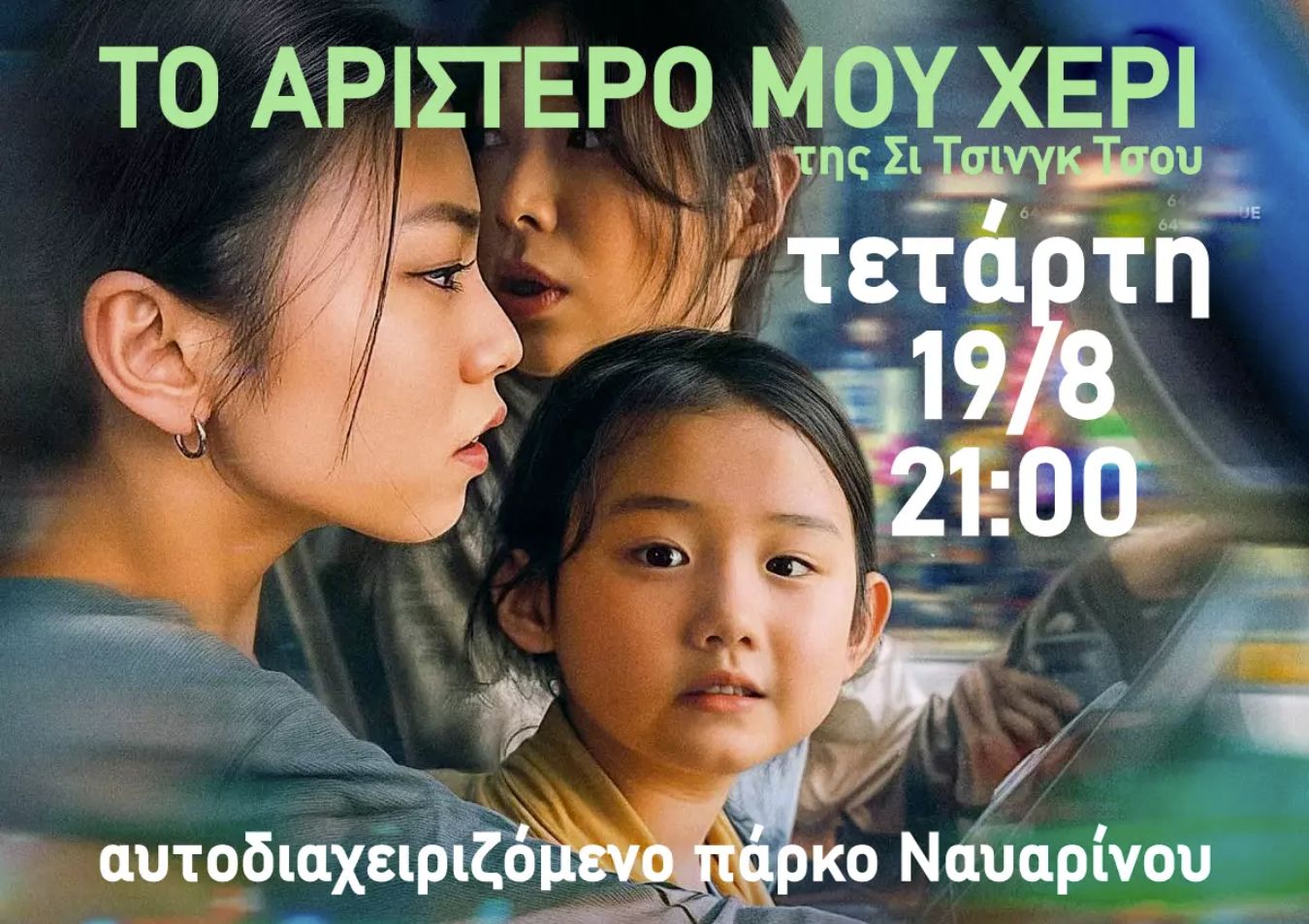 Το Αριστερό μου Χέρι στο πάρκο Ναυαρίνου