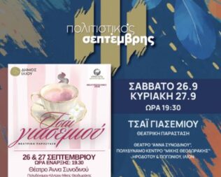 Τσάι Γιασεμιού στο Ίλιο