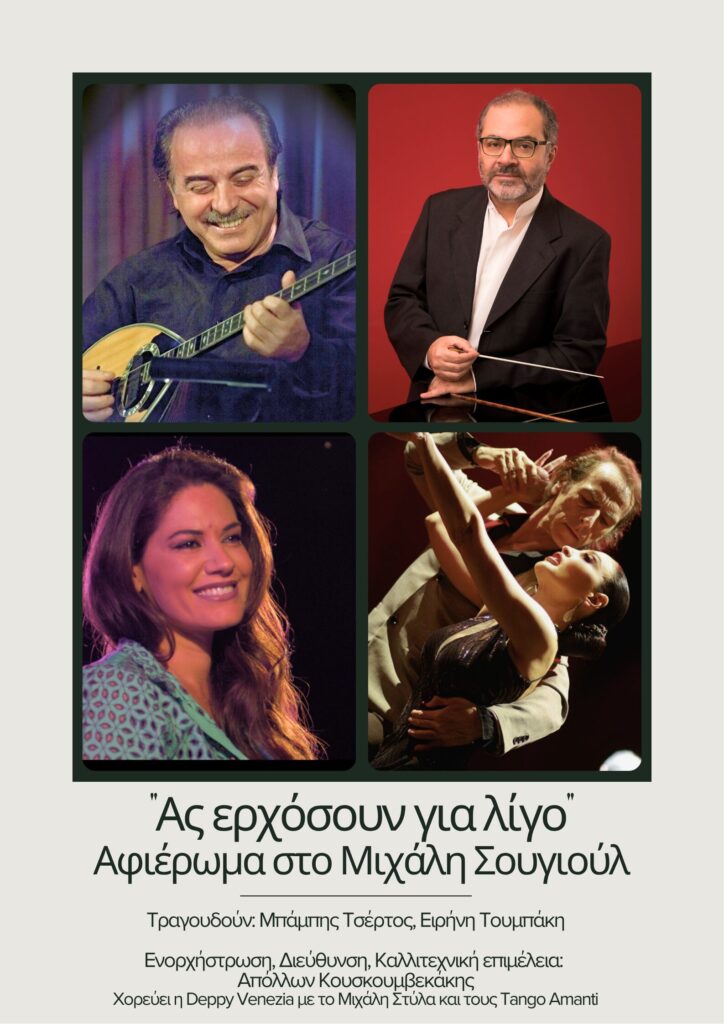 Αφιέρωμα στο Μιχάλη Σουγιούλ