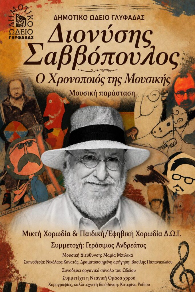 Ο χρονοποιός της Μουσικής