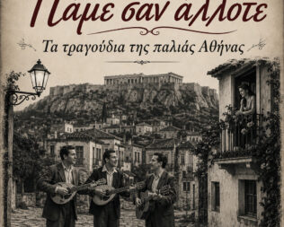 Τα τραγούδια της παλιάς Αθήνας στην Γλυφάδα