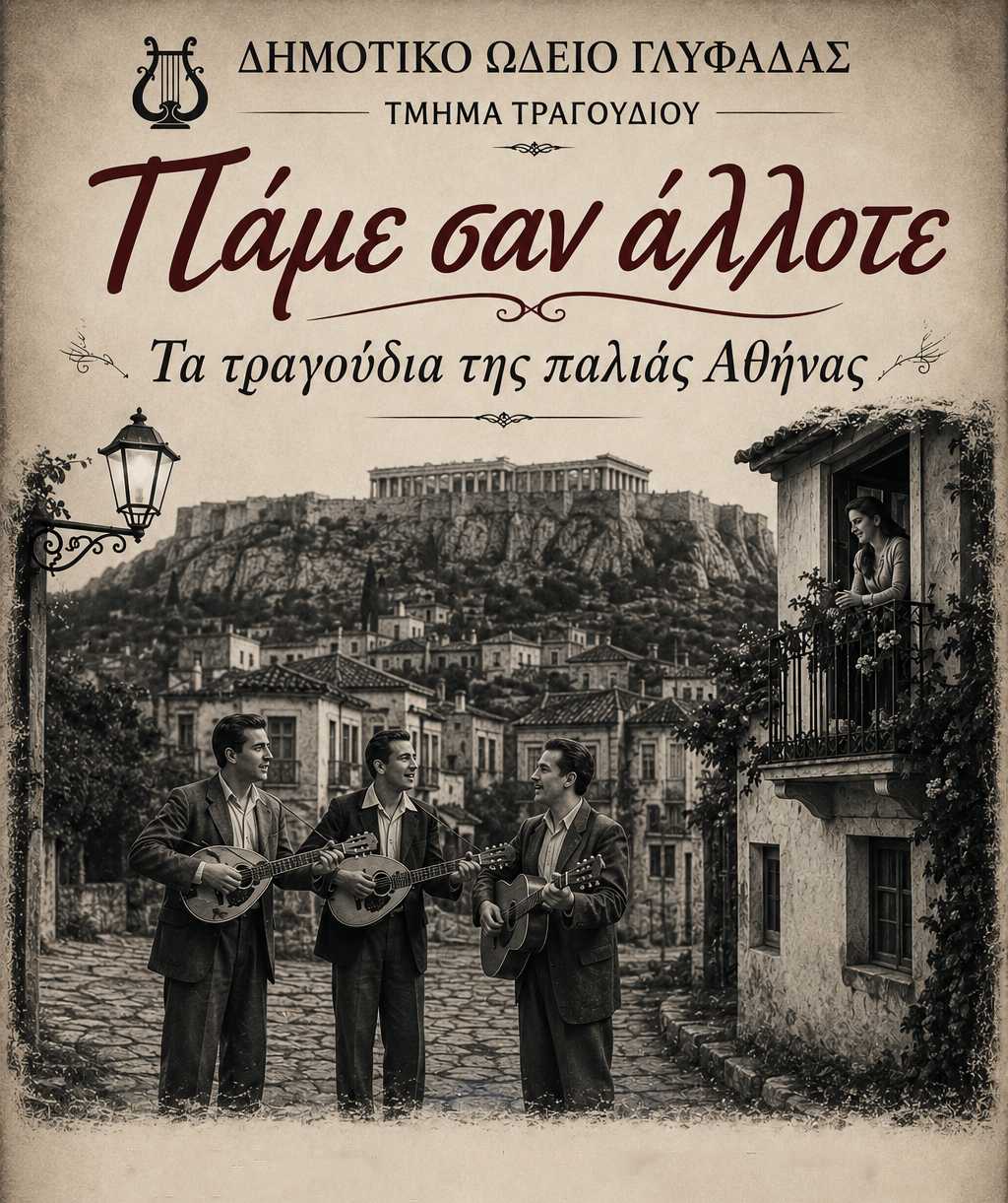 Τα τραγούδια της παλιάς Αθήνας
