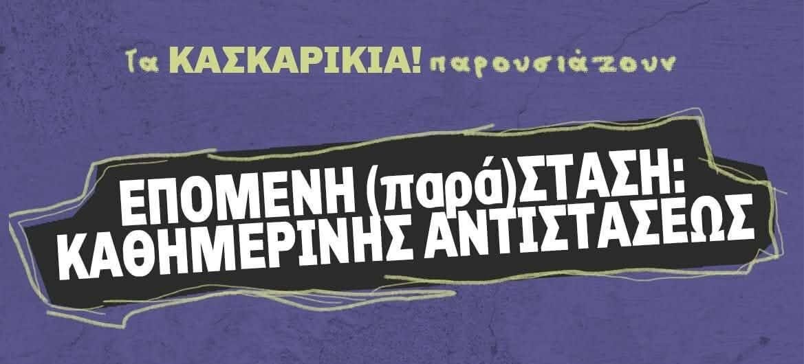 Επόμενη (παρά)σταση Καθημερινής Αντιστάσεως