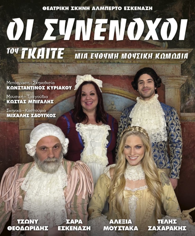 Οι Συνένοχοι