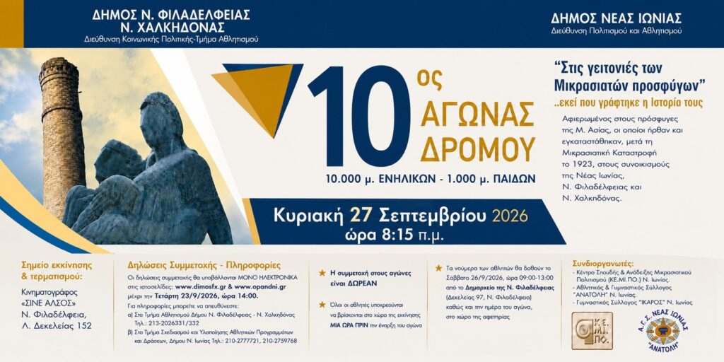 Στις Γειτονιές Των Μικρασιατών Προσφύγων