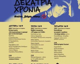 Αντιφασιστικός Σεπτέμβρης 2026 στα Λιπάσματα