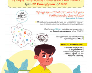 Ημερίδα Πρώιμη Αναγνώριση Μαθησιακών Δυσκολιών