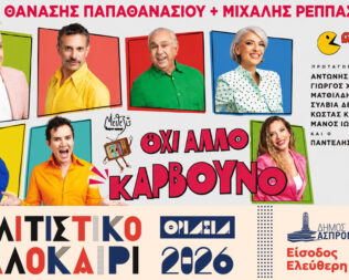 Όχι άλλο κάρβουνο στον Ασπρόπυργο
