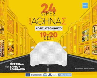 Η Αθηνάς Χωρίς Αυτοκίνητο