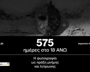 575 ημέρες στο 18 ΑΝΩ
