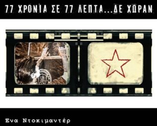 77 χρόνια σε 77 λεπτά δε χωράν στο Εμπρός