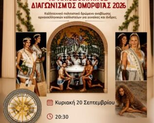 Αρχαιοελληνικός διαγωνισμός ομορφιάς 2026