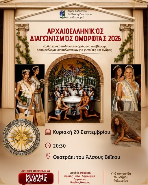 Αρχαιοελληνικός διαγωνισμός ομορφιάς 2026