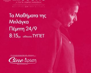 Τα Μαθήματα της Μπλάγκα στα Βριλήσσια