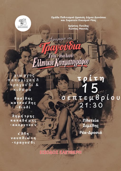 Τραγούδια του ελληνικού κινηματογράφου στον Διόνυσο