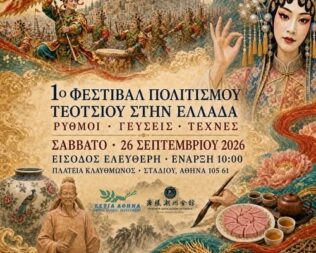 1ο Φεστιβάλ Πολιτισμού Teochew
