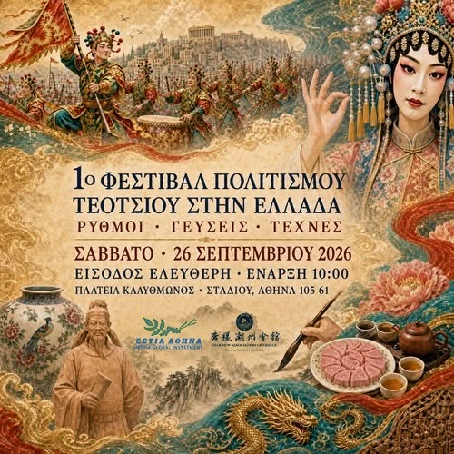 1ο Φεστιβάλ Πολιτισμού Teochew