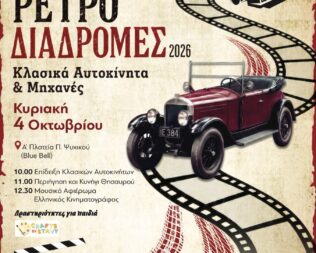 Ρετρό Διαδρομές 2026 στο Ψυχικό