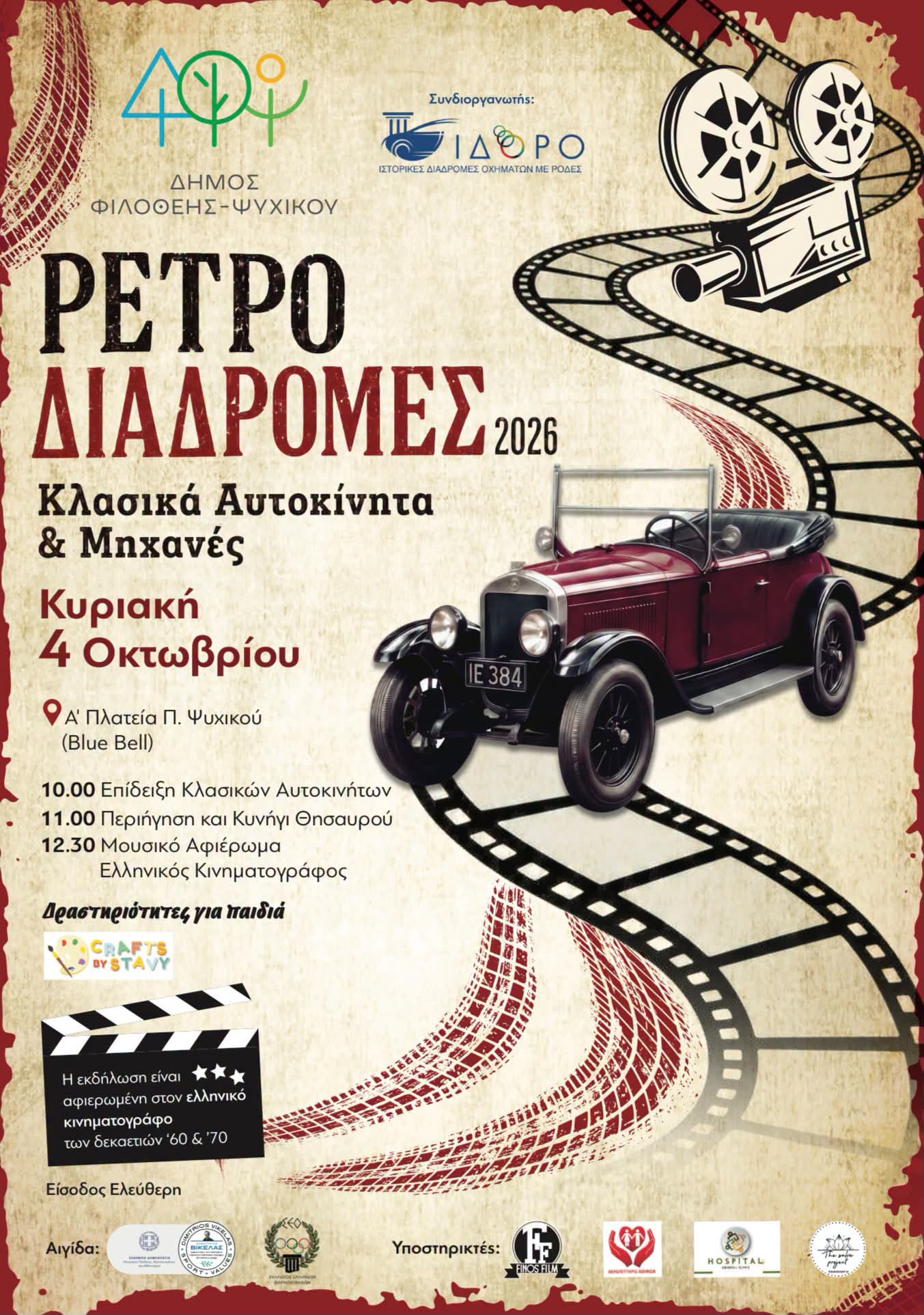 Ρετρό Διαδρομές 2026 στο Ψυχικό