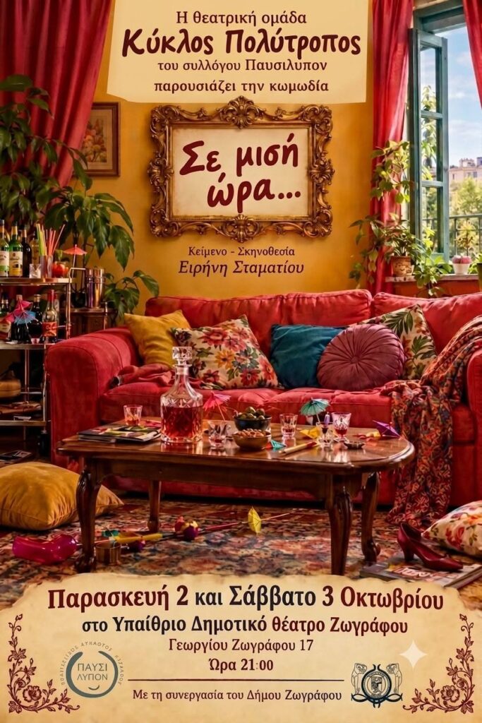 Σε μισή ώρα στου Ζωγράφου
