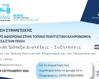 Φθινόπωρο, Αφιέρωμα στην Πολιτιστική Κληρονομιά στο Μαρκόπουλο