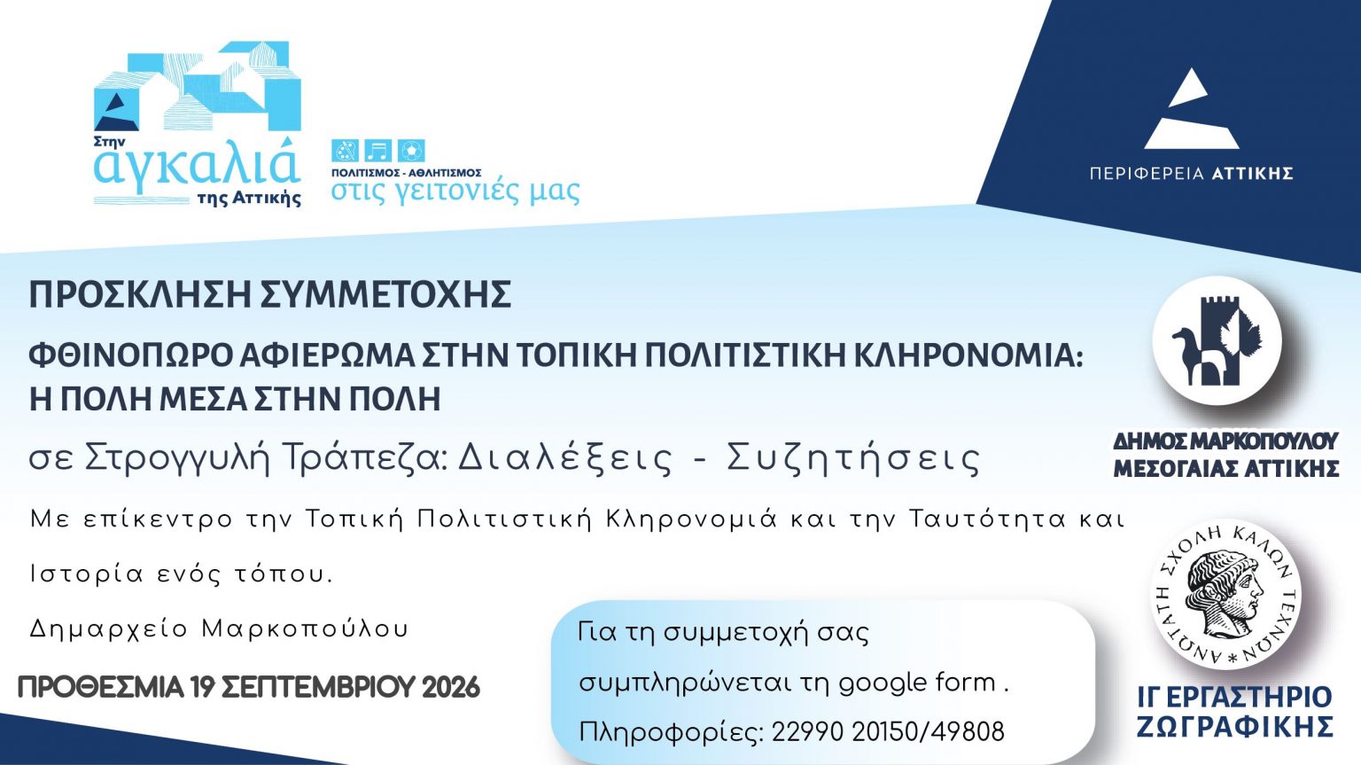 Φθινόπωρο, Αφιέρωμα στην Πολιτιστική Κληρονομιά στο Μαρκόπουλο