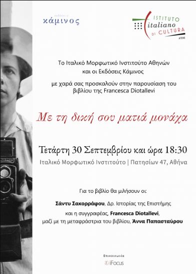 Συνάντηση με τη συγγραφέα Francesca Diotallevi