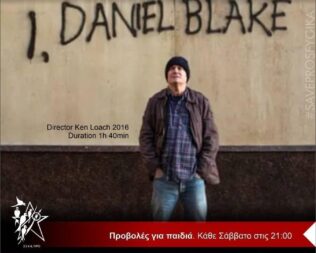 I, Daniel Blake στα Προσφυγικά Αλεξάνδρας