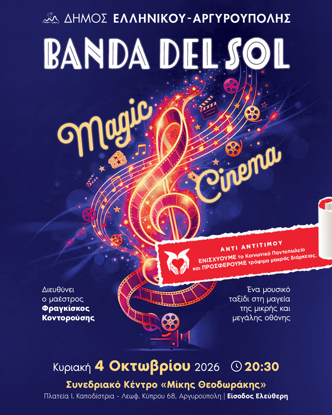 Μουσική Παράσταση Magic Cinema στην Αργυρούπολη