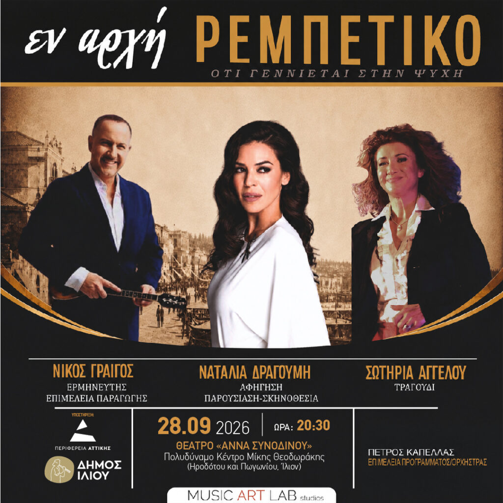 Εν αρχή Ρεμπέτικο στο Ίλιο