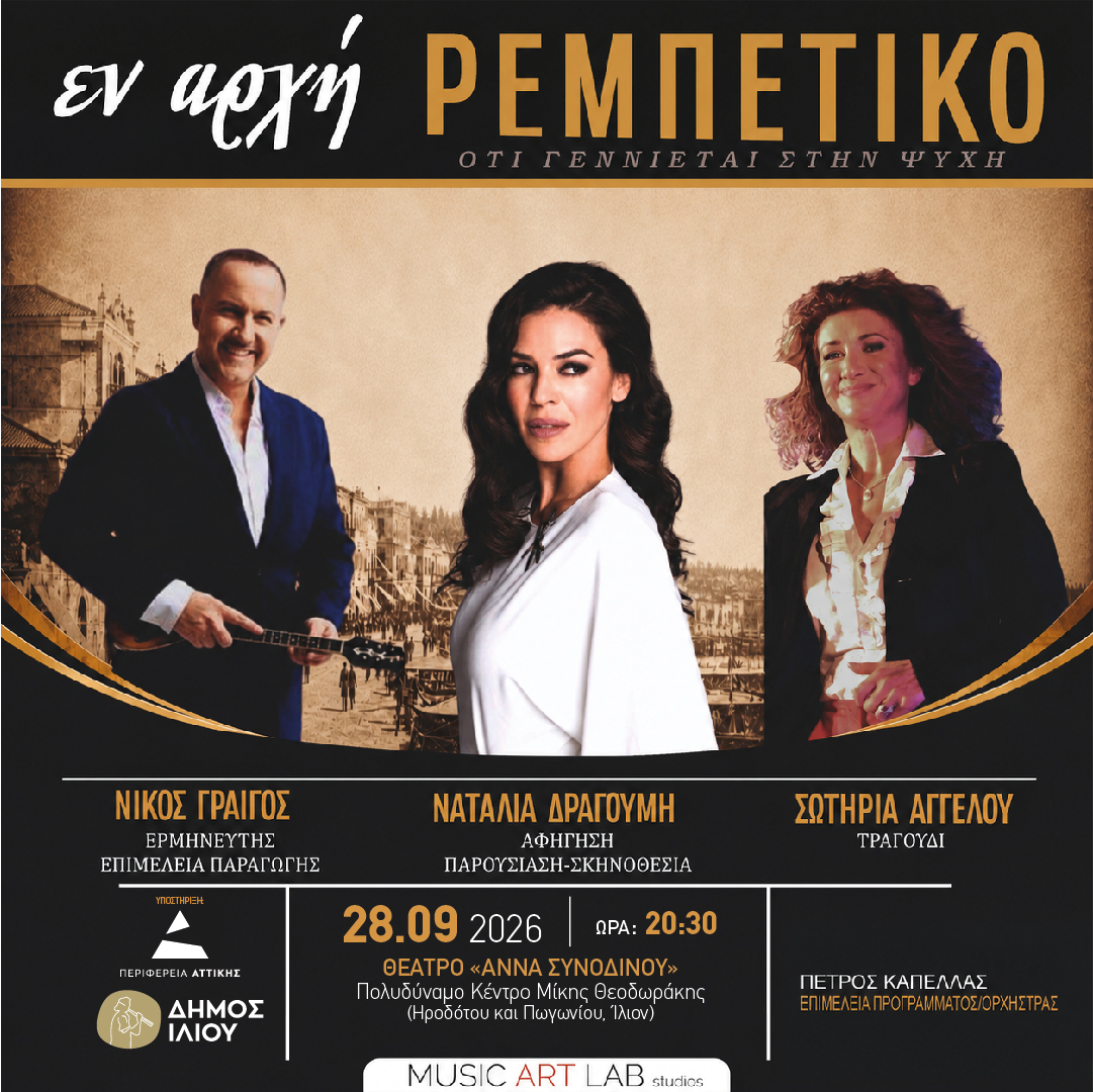Εν αρχή Ρεμπέτικο στο Ίλιο