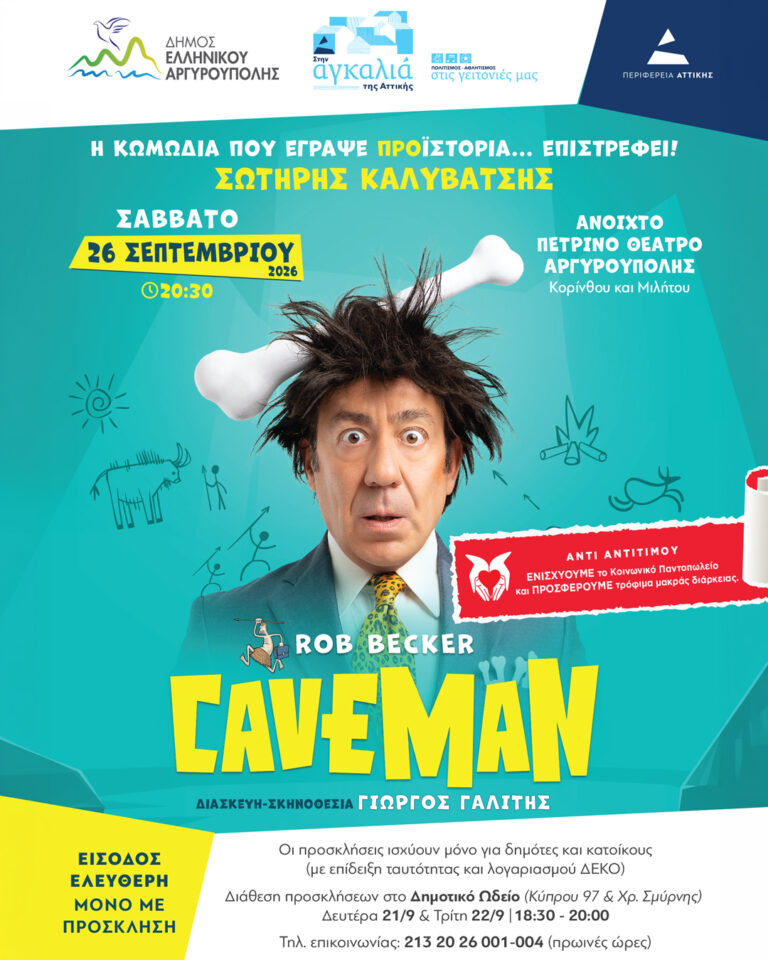Caveman στην Αργυρούπολη