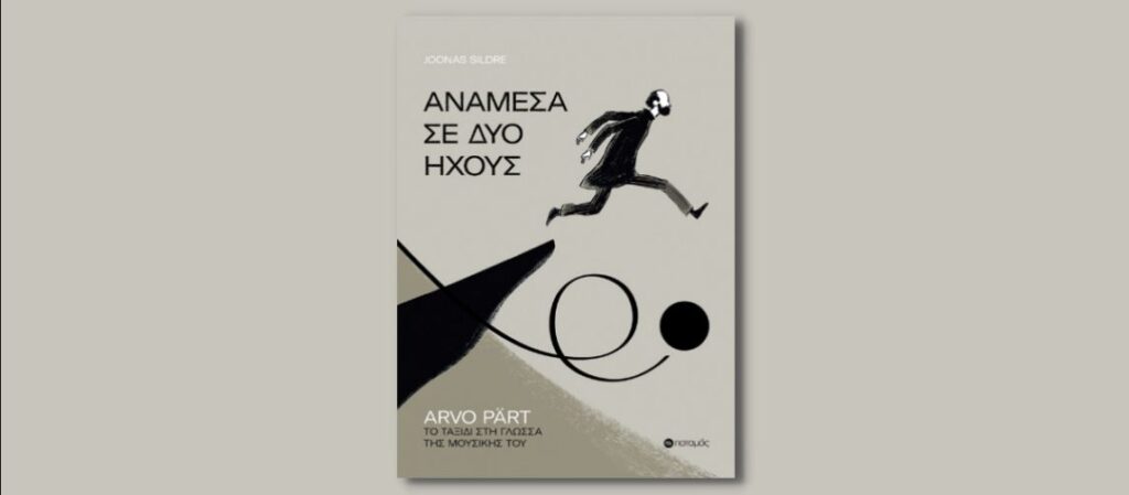 Παρουσίαση Ανάμεσα σε δύο ήχους στο Ωδείο Αθηνών