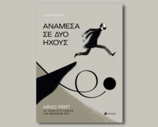 Παρουσίαση Ανάμεσα σε δύο ήχους στο Ωδείο Αθηνών