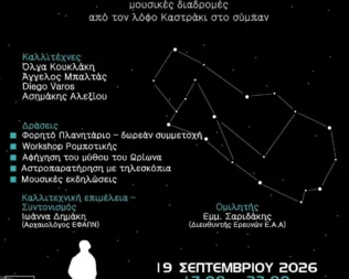 Aπό τον λόφο Καστράκι στο Σύμπαν στην Δραπετσώνα