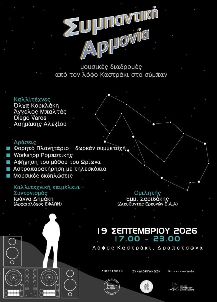 Aπό τον λόφο Καστράκι στο Σύμπαν στην Δραπετσώνα
