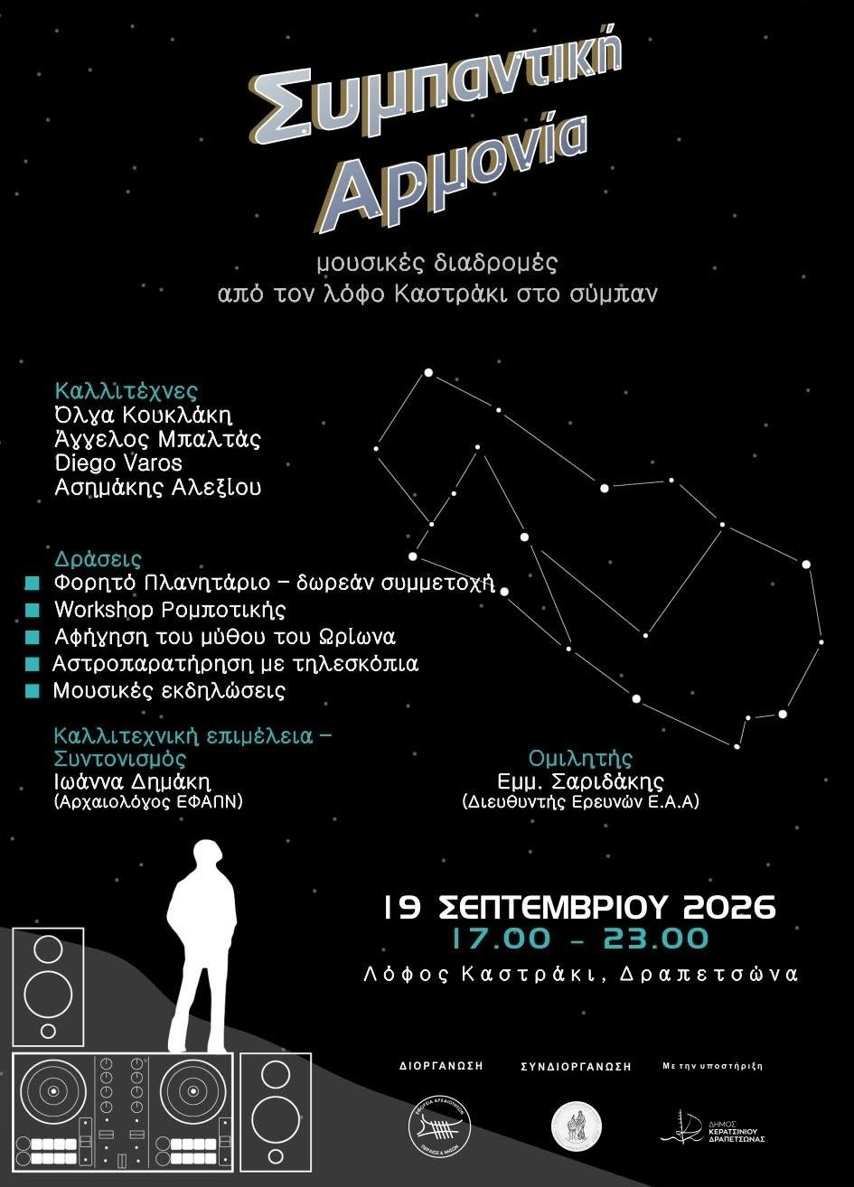 Aπό τον λόφο Καστράκι στο Σύμπαν στην Δραπετσώνα