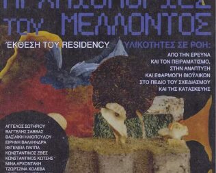 Αρχαιολογίες του μέλλοντος στο Ινστιτούτο Γκαίτε