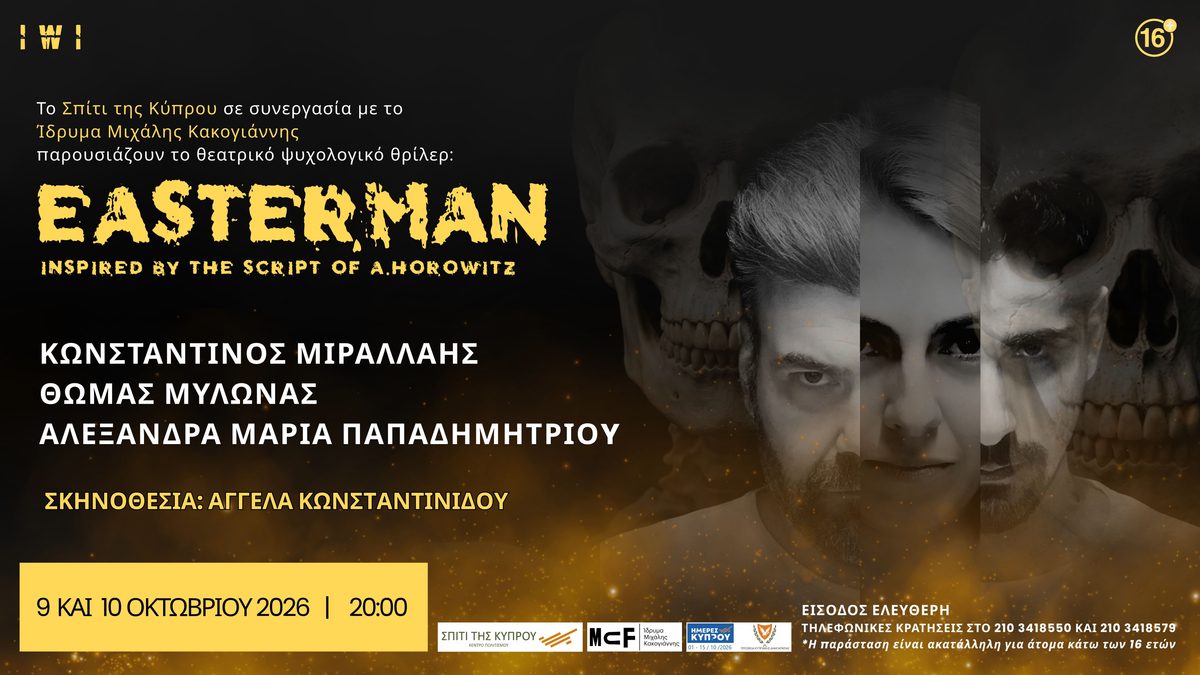 Easterman στο Ίδρυμα Μιχάλη Κακογιάννη